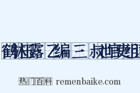 鹤林玉露·乙编·三·叔世官吏组词是什么意思的图片